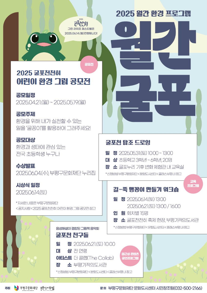 문화도시부평, ‘2025 굴포천천히 어린이 환경 그림 공모전’ 개최