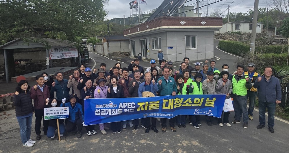 경주 외동읍, APEC 정상회의 성공 기원하며 민관 협력 환경정비 활동 실시