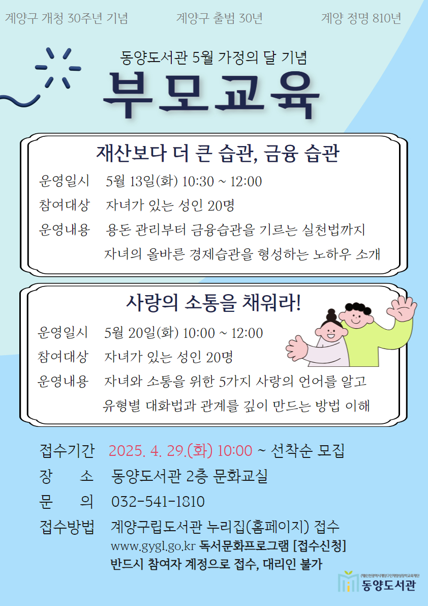 동양도서관, 5월 부모교육 특강 참여자 모집