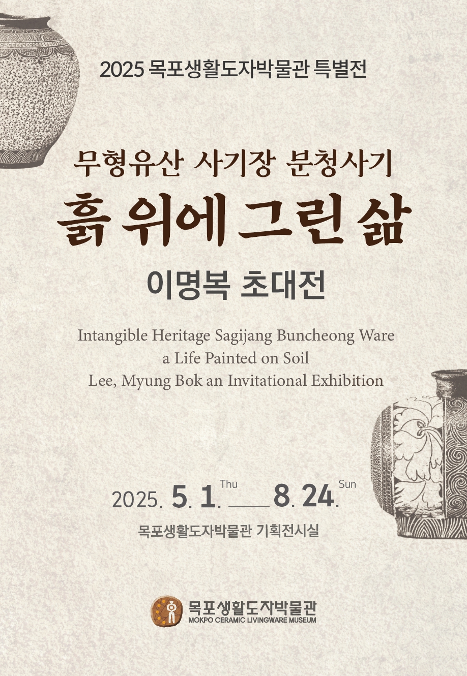 목포생활도자박물관, 이명복 도예가 초대전 개최