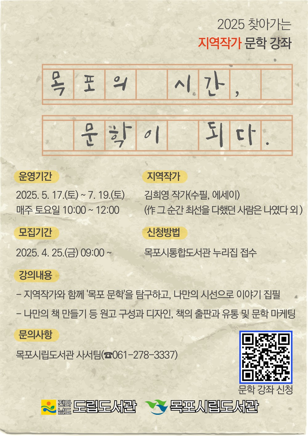 목포시립도서관, 찾아가는 지역작가 문학 강좌 운영