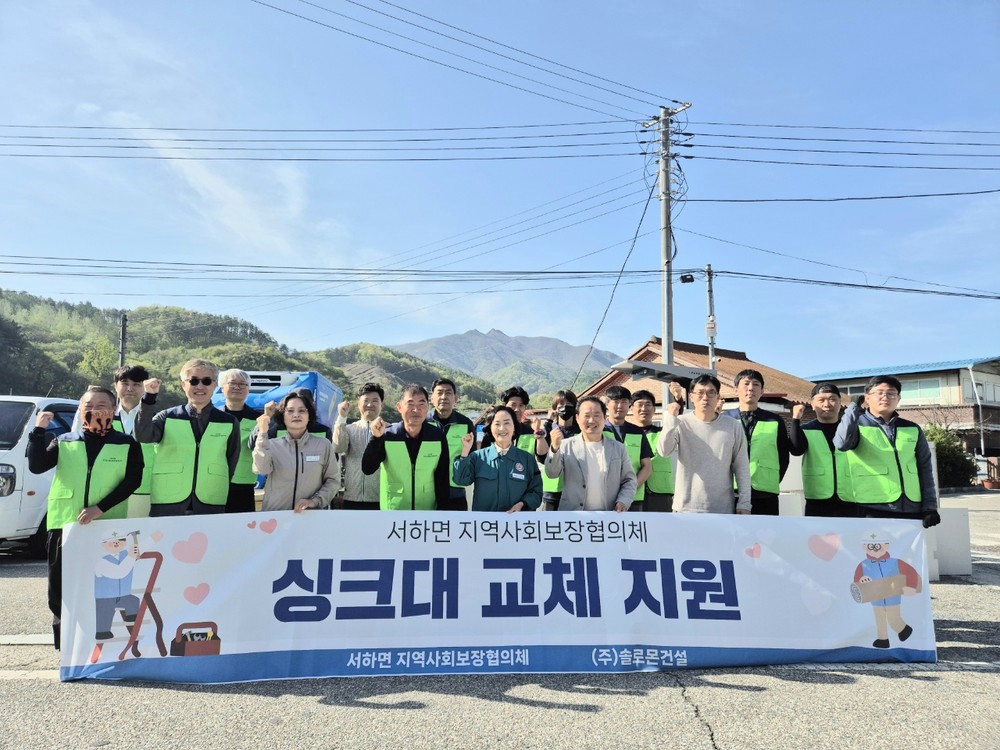 함양 서하면 지역사회보장협의체, 독거노인 싱크대 교체 지원