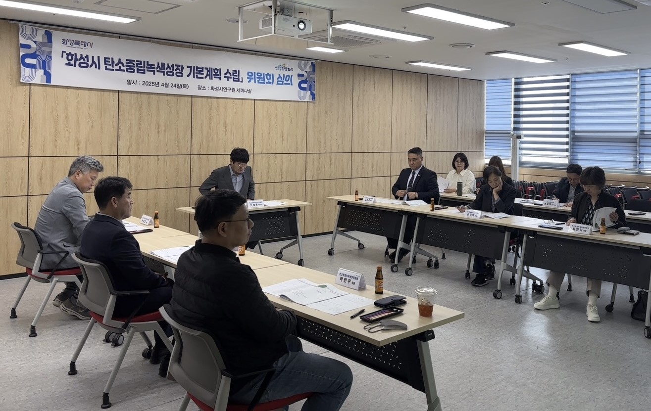 화성특례시, ‘2050 탄소중립·녹색성장 기본계획’ 심의·의결