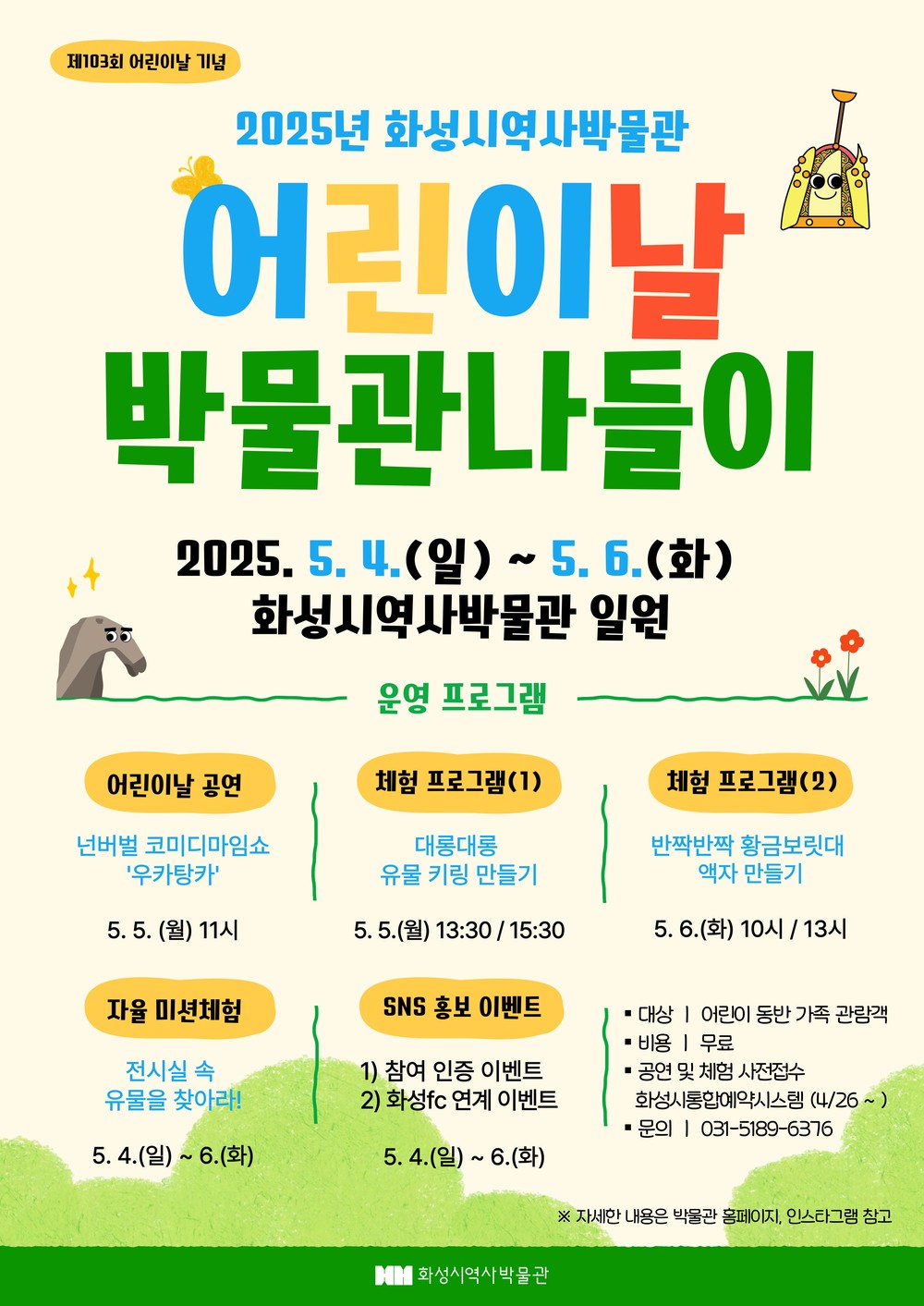 화성시 역사박물관, 어린이날 박물관 나들이 운영