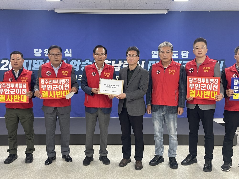 광주 군 공항 이전 반대 무안군민, 박찬대 더불어민주당 당대표 직무대행에게 건의문 전달