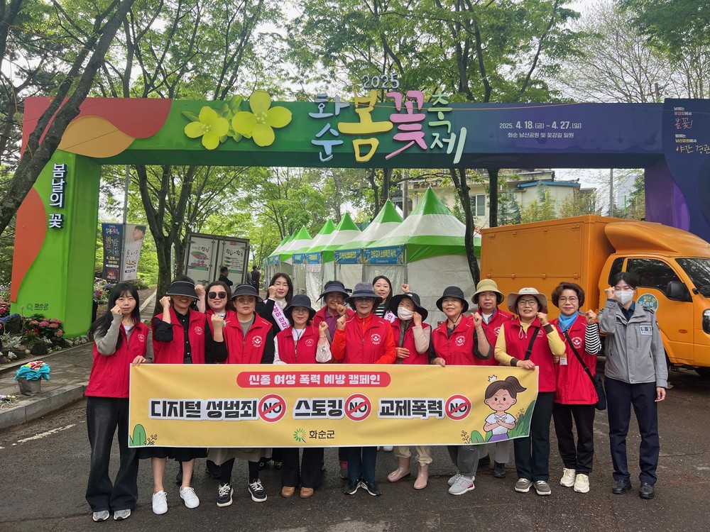 화순군, 신종 여성 폭력 예방 캠페인 실시