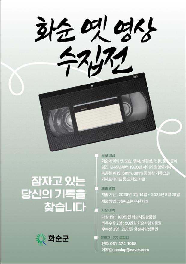 “잠자고 있는 당신의 기록을 찾습니다!” 화순군, 옛 향토 영상자료 DB 구축에 따른 자료 공모