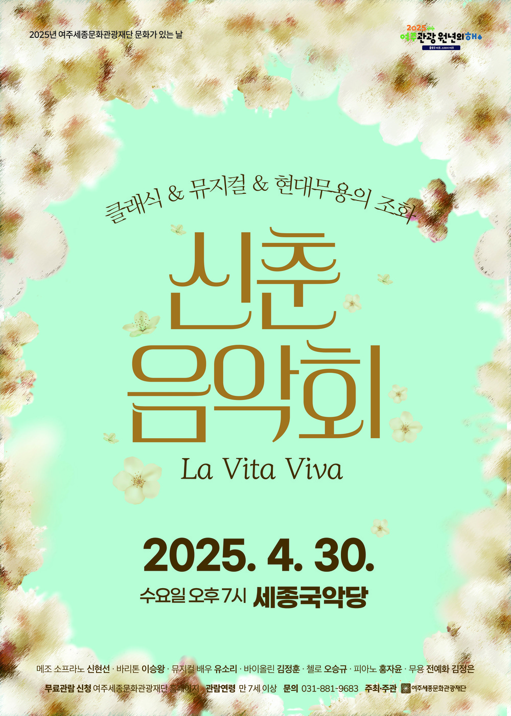 여주세종문화관광재단, 25년 4월 문화가 있는 날 <새봄맞이 신춘음악회> 진행