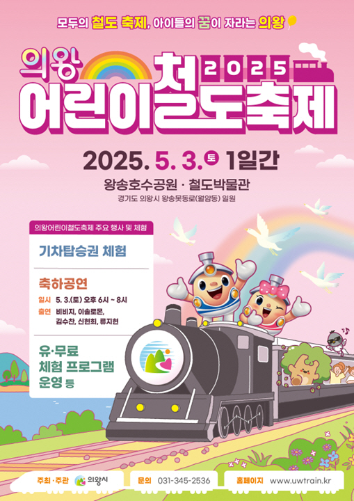 2025 의왕어린이철도축제, ‘5월 3일’ 왕송호수공원에서 개최