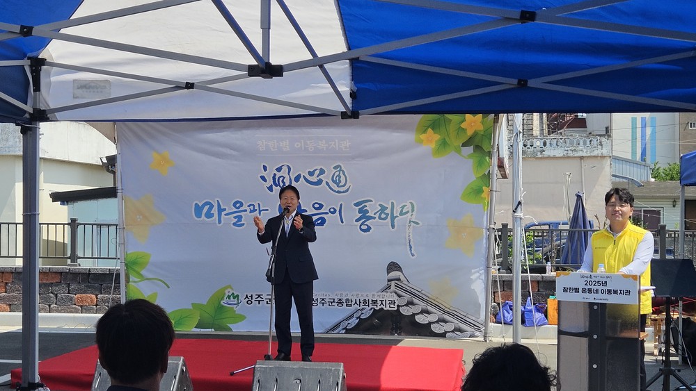 동심통(洞心通: 마을과 마음이 통하다) - 벽진면 수촌1리, 운정1리 참한별 이동복지관 개최
