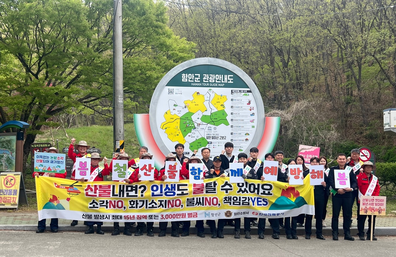 함안군, 함안소방서·함안전력지사와 ‘봄철 대형산불 예방 캠페인’실시