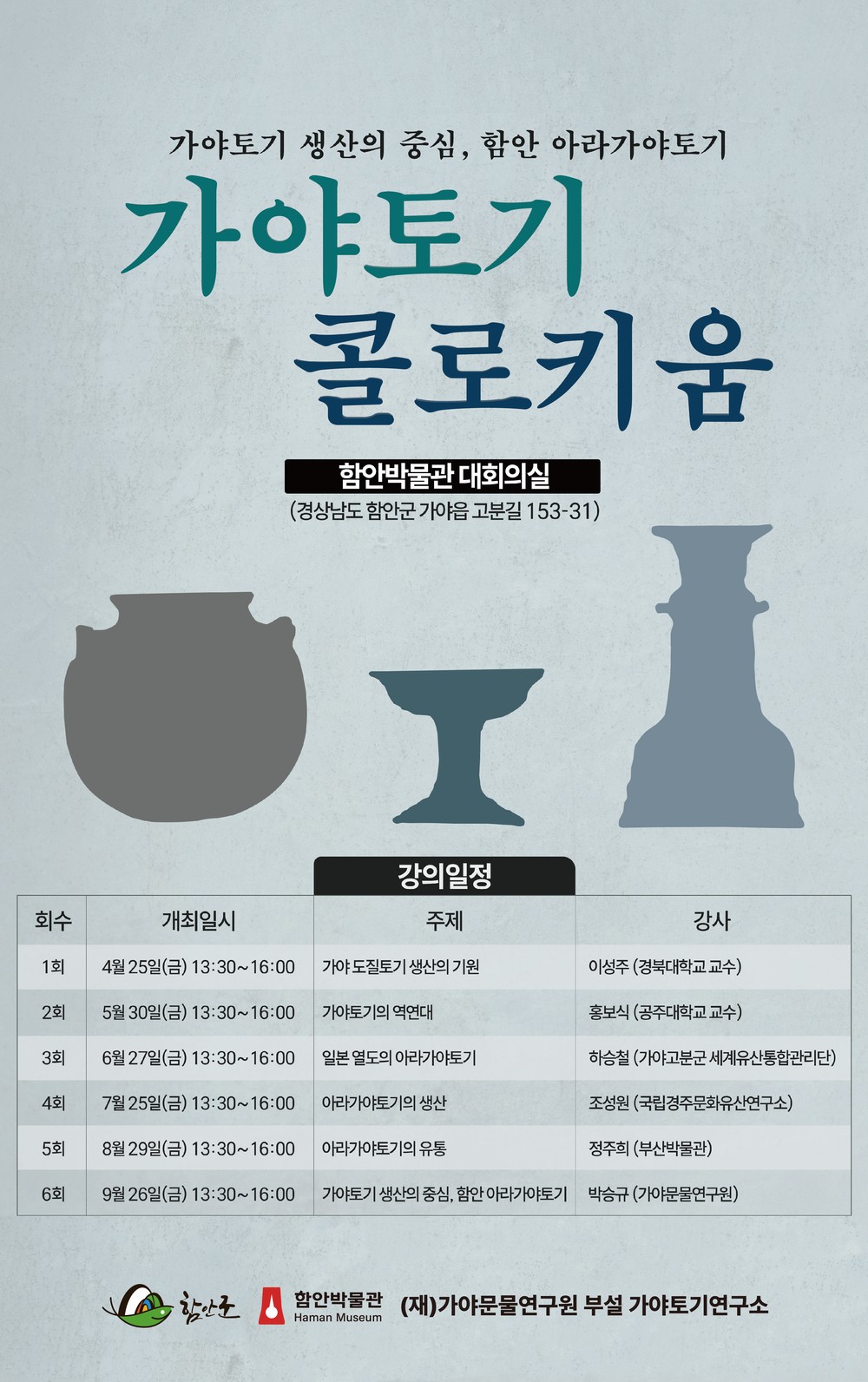 함안박물관, (재)가야문물연구원 부설 가야토기연구소와 ‘가야토기 콜로키움’개최