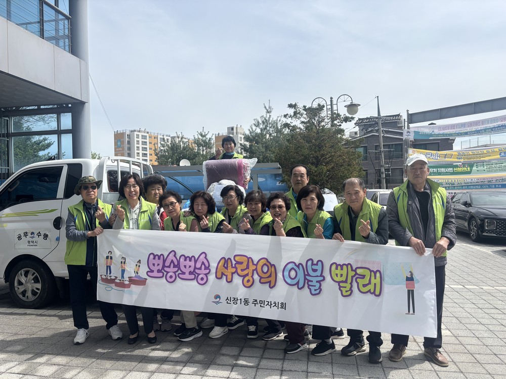 신장1동 주민자치회, ‘뽀송뽀송 사랑의 이불 빨래 사업’ 추진