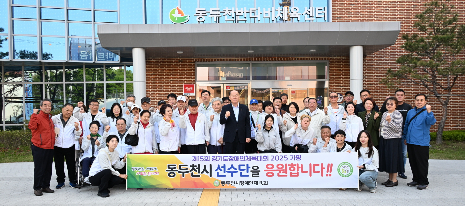 동두천시 장애인체육회, 제15회 경기도 장애인체육대회 출전