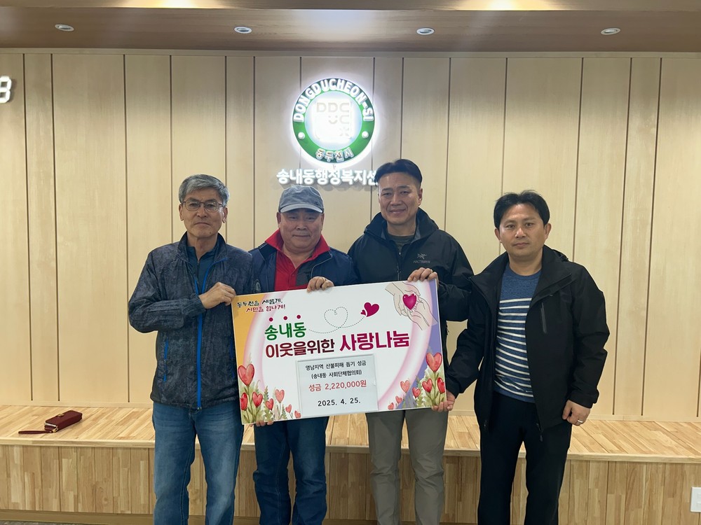 동두천시 송내동 사회단체 및 동직원, 영남 산불 피해 특별모금 동참