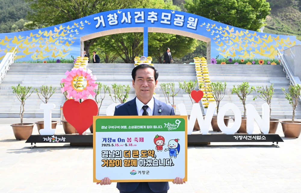 구인모 거창군수, ‘경남 구석구석 여행하기’ 캠페인 참여