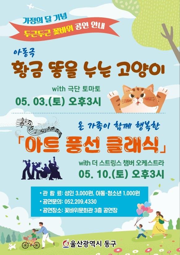 가정의 달 기념 ‘두근두근 꽃바위’ 기획 공연 개최