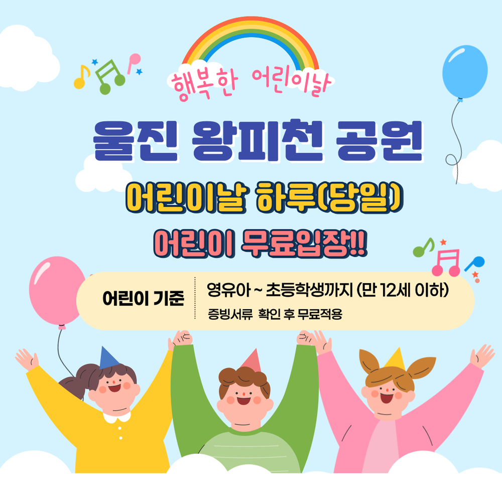 5월은 가정의 달! 울진 왕피천공원에서 가족과 함께!
