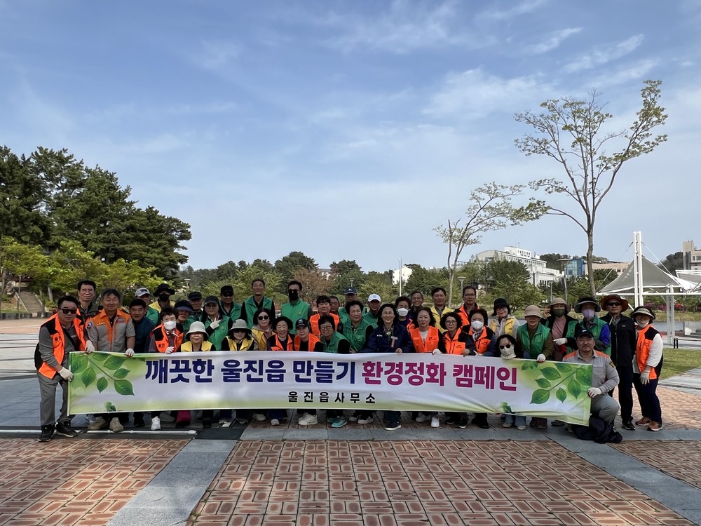 울진읍,‘깨끗한 울진 만들기’환경정화 캠페인 전개