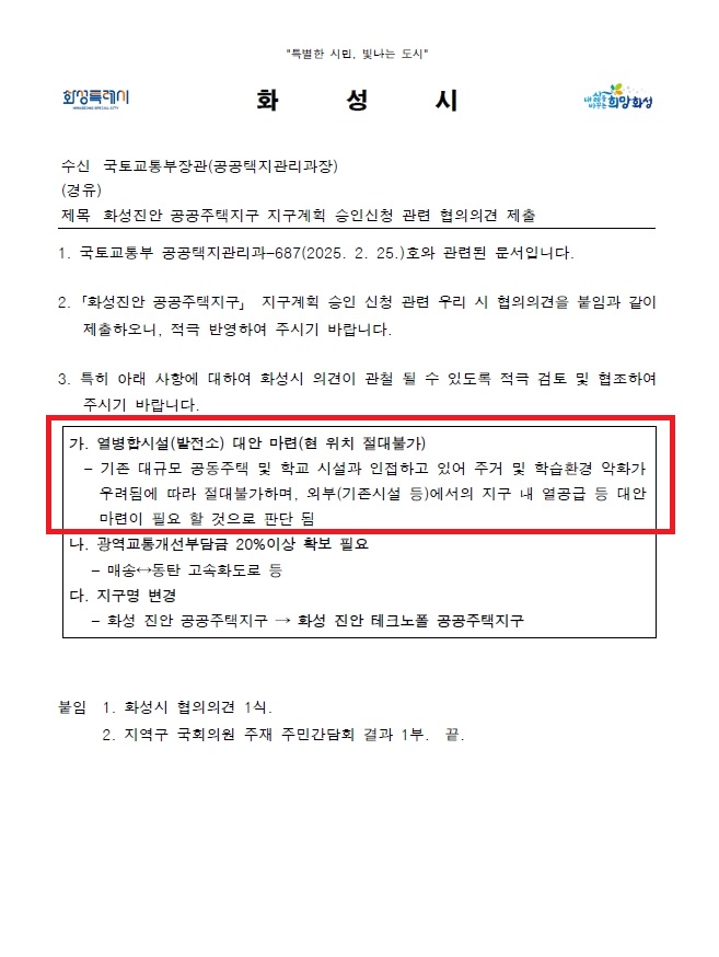 화성시, 진안 공공주택지구 열병합발전시설 ‘현 위치 절대 불가’