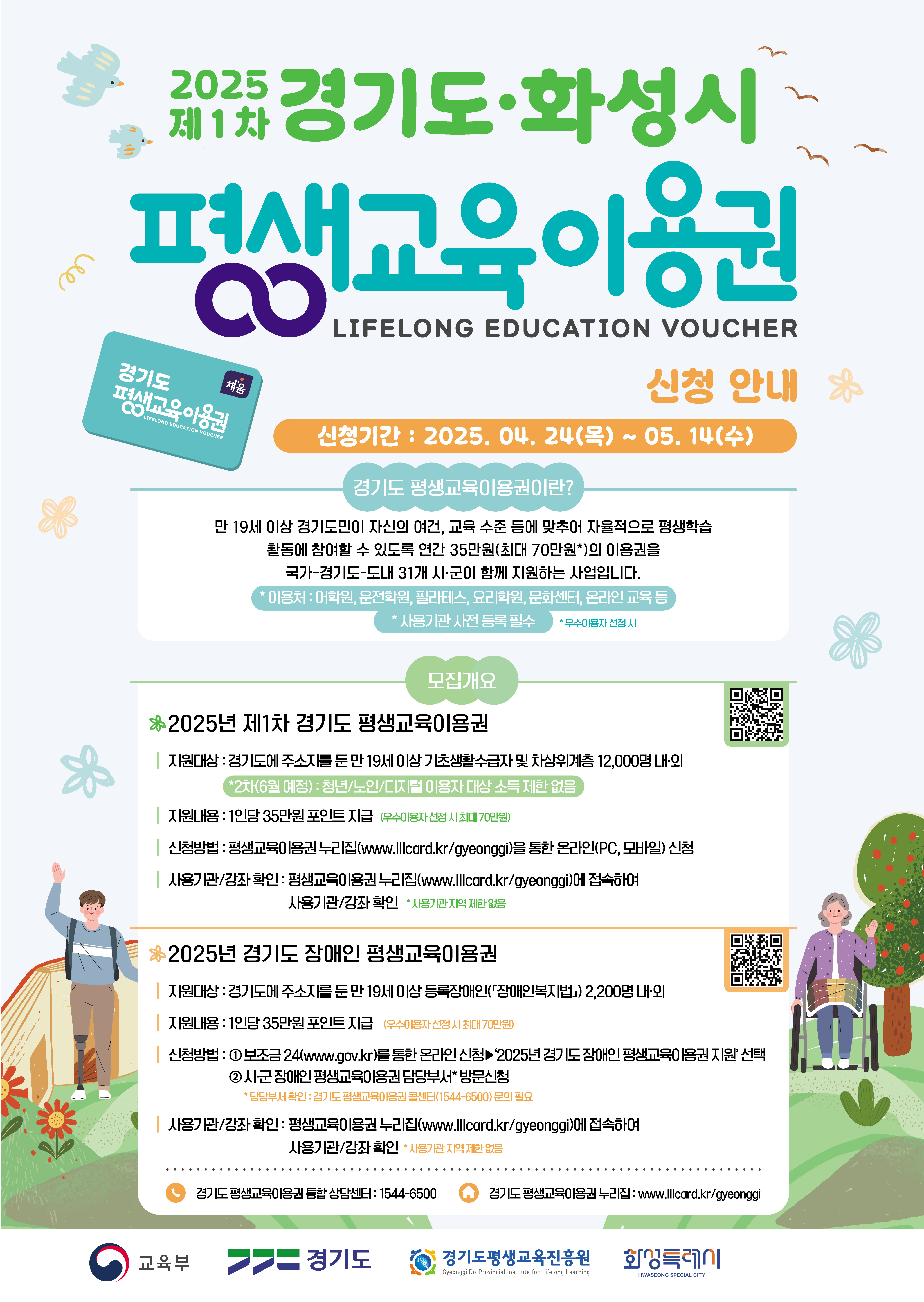 화성시, 2025년 평생교육이용권 지원사업 시행