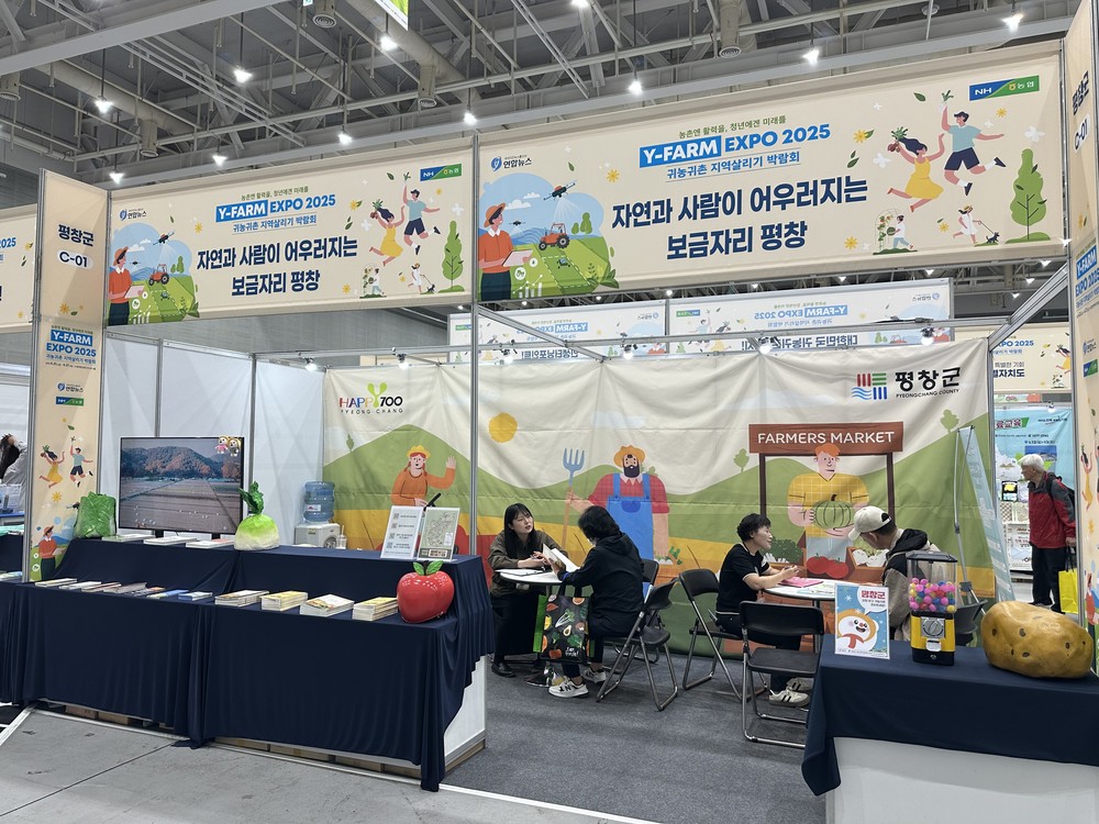 평창군, Y-FARM EXPO 귀농귀촌 박람회 참가