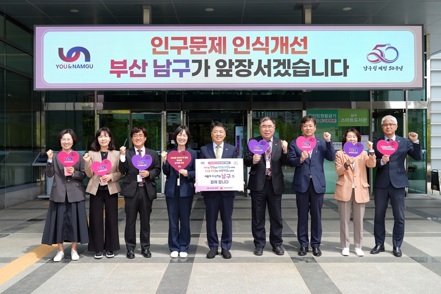 부산 남구‘인구문제 인식개선’릴레이 캠페인 동참