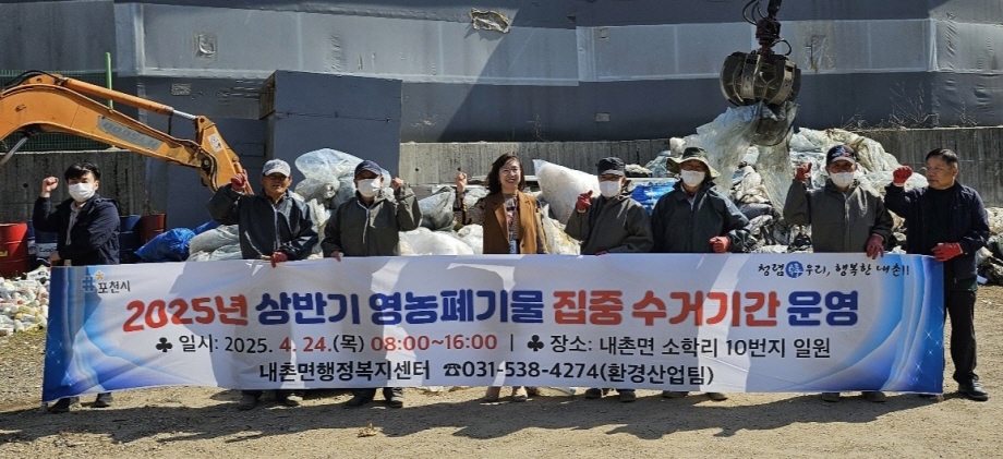 포천 내촌면, 방치된 영농폐기물과 이별…친환경 마을로 탈바꿈