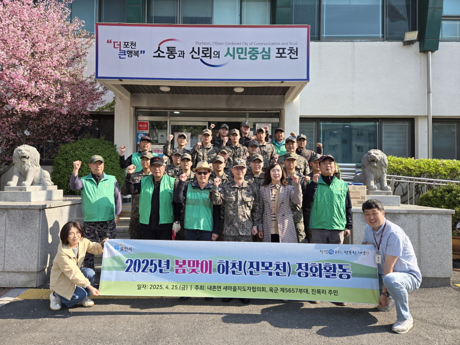 포천시 내촌면 2025년 군장병과 함께하는 봄맞이 하천 정화활동 실시