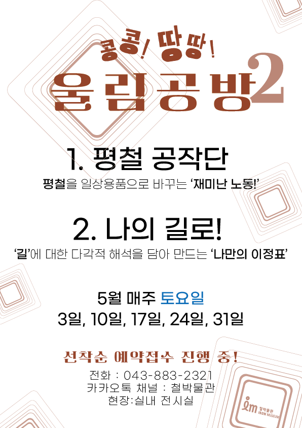 콩콩! 땅땅! 철박물관에서 울려 퍼지는 재미난 울림
