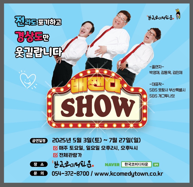도대체 얼마나 웃기길래?!‘배짼다 쇼’, 5월 청도에서 전격 공개!