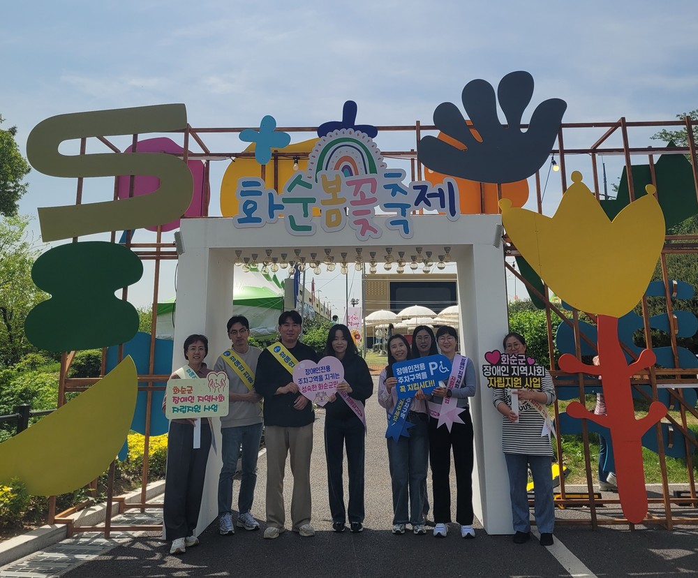 화순군, 봄꽃 축제장에서 장애인복지 현장 홍보 전개