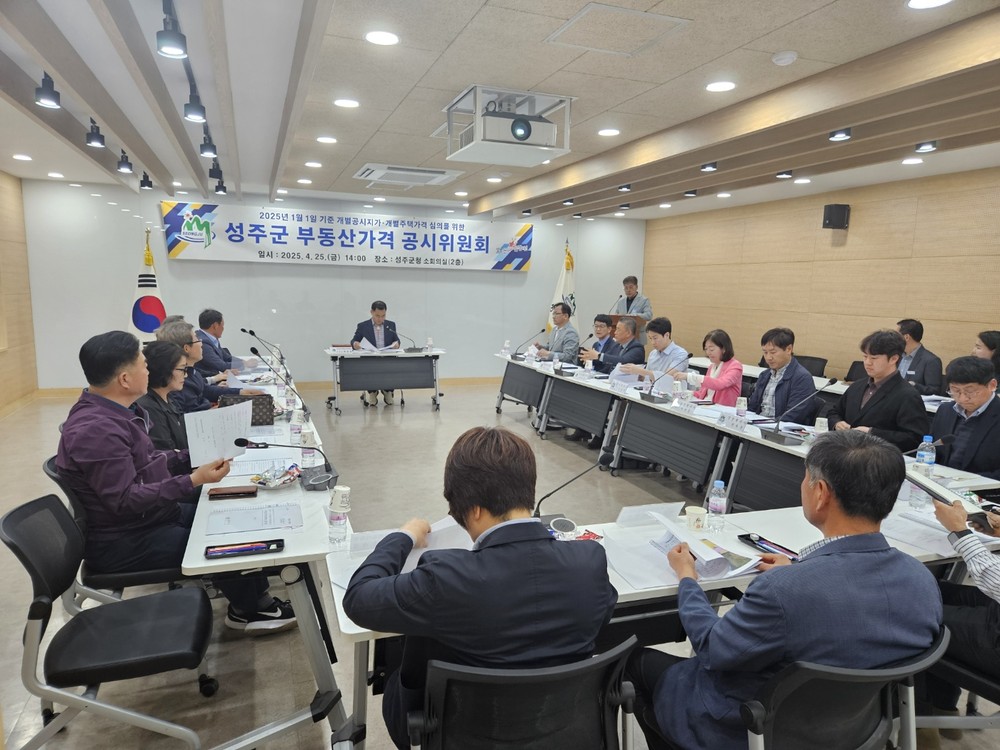 2025년도 개별공시지가 부동산가격공시위원회 개최