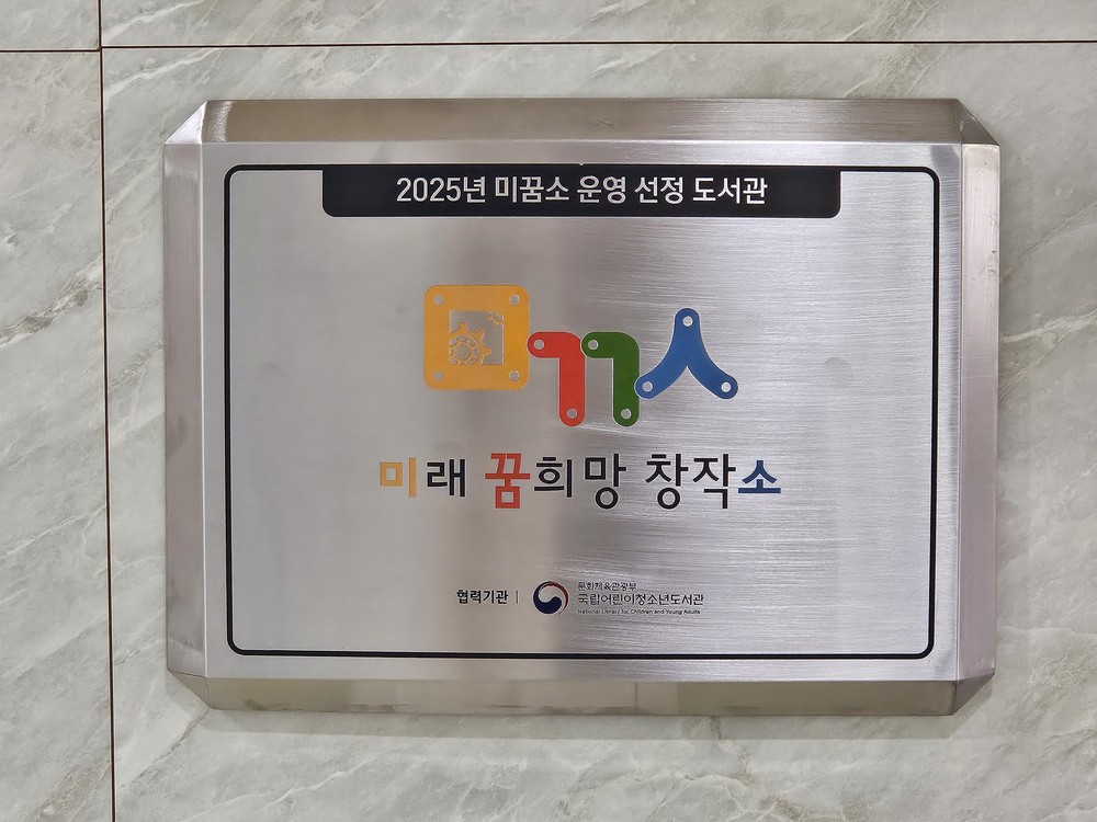 통영시립도서관‘2025 미꿈소 전국 확산사업’공모 선정 - 책과 기술이 만나는 공간, 도서관에서 펼쳐지는 미래 창작 놀이터 -