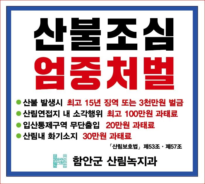 함안군, 전면 입산금지 및 산불예방 행위제한 행정명령 해제