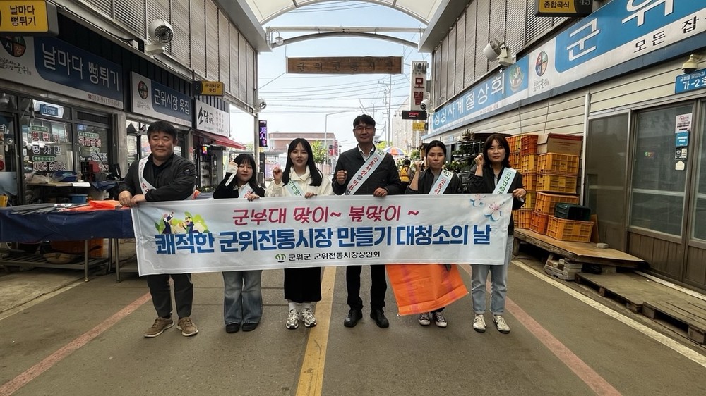 대구광역시 군위군 공무원 봉사단, 봄 맞이 전통시장 환경정비 실시