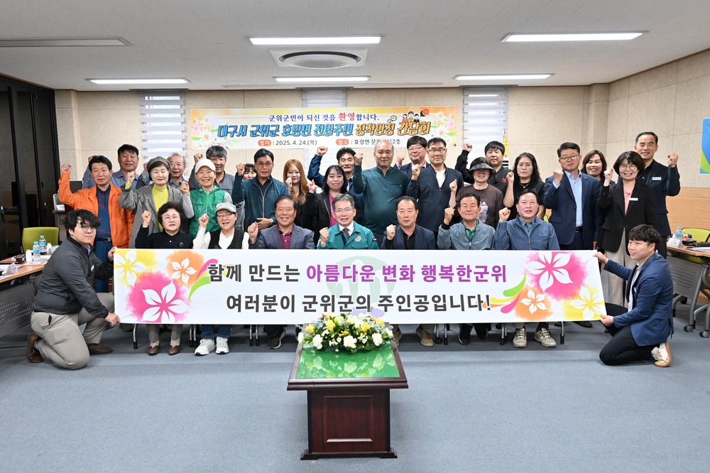 대구시 군위군 효령면 전입주민 정착안정 간담회 훈훈한 마무리