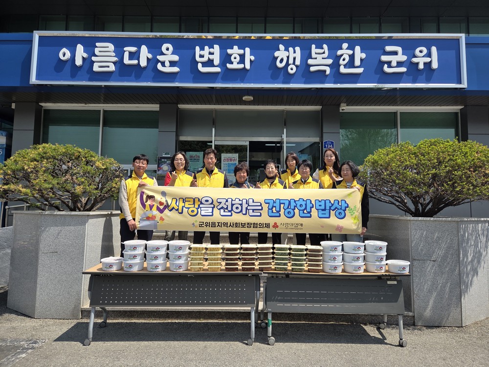 군위읍 지역사회보장협의체 ‘사랑을 전하는 건강한 밥상’