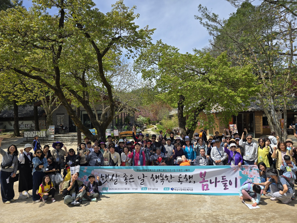 하남시장애인복지관, 장애인 활동지원 서비스 이용인과 봄 나들이