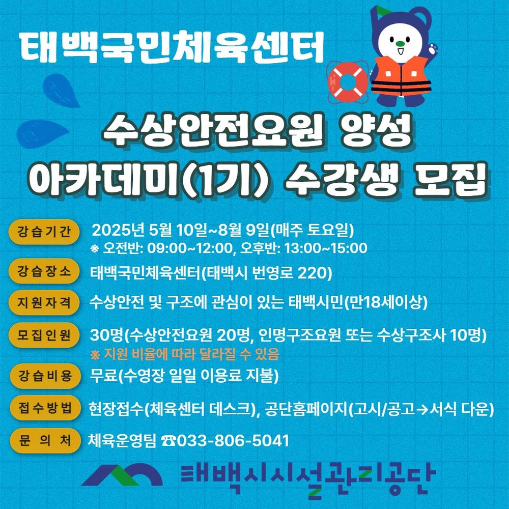 태백시시설관리공단, 수상안전요원 양성 아카데미 운영