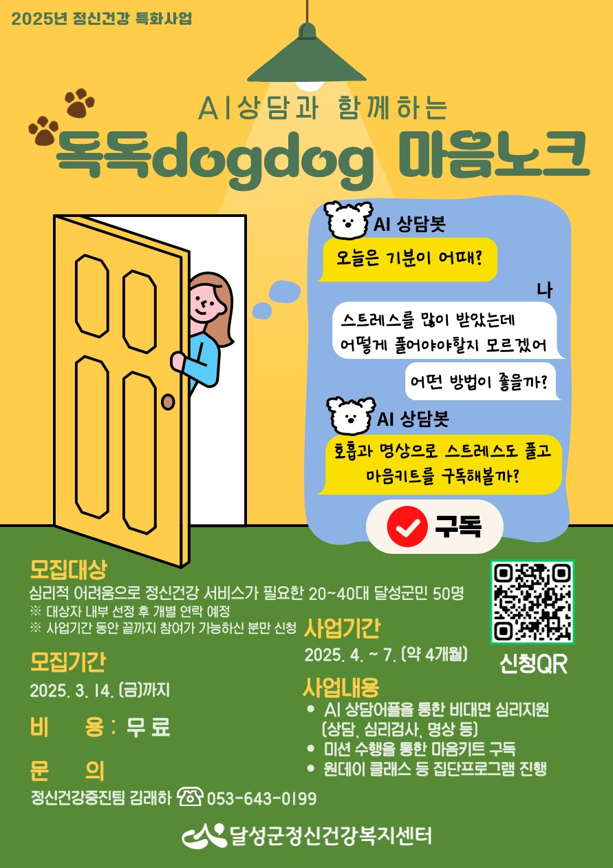 달성군정신건강복지센터, 장소·시간 제약 없는 비대면 AI 상담 지원