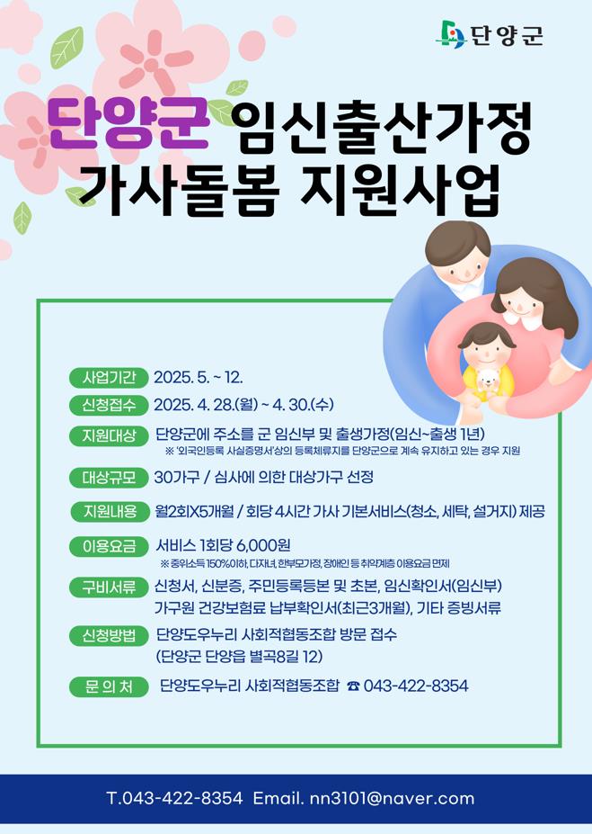 단양군, 충북 최초 ‘임신·출산 가정 가사돌봄’ 지원사업 시행