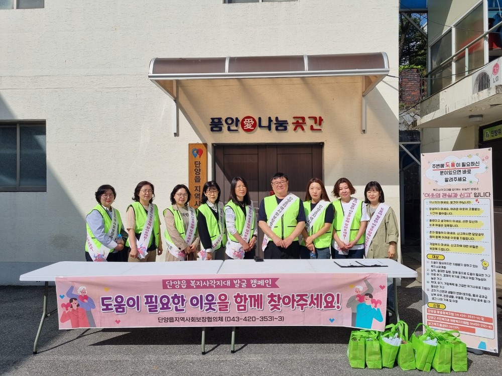 단양읍지역사회보장협의체, 복지사각지대 발굴 캠페인 전개