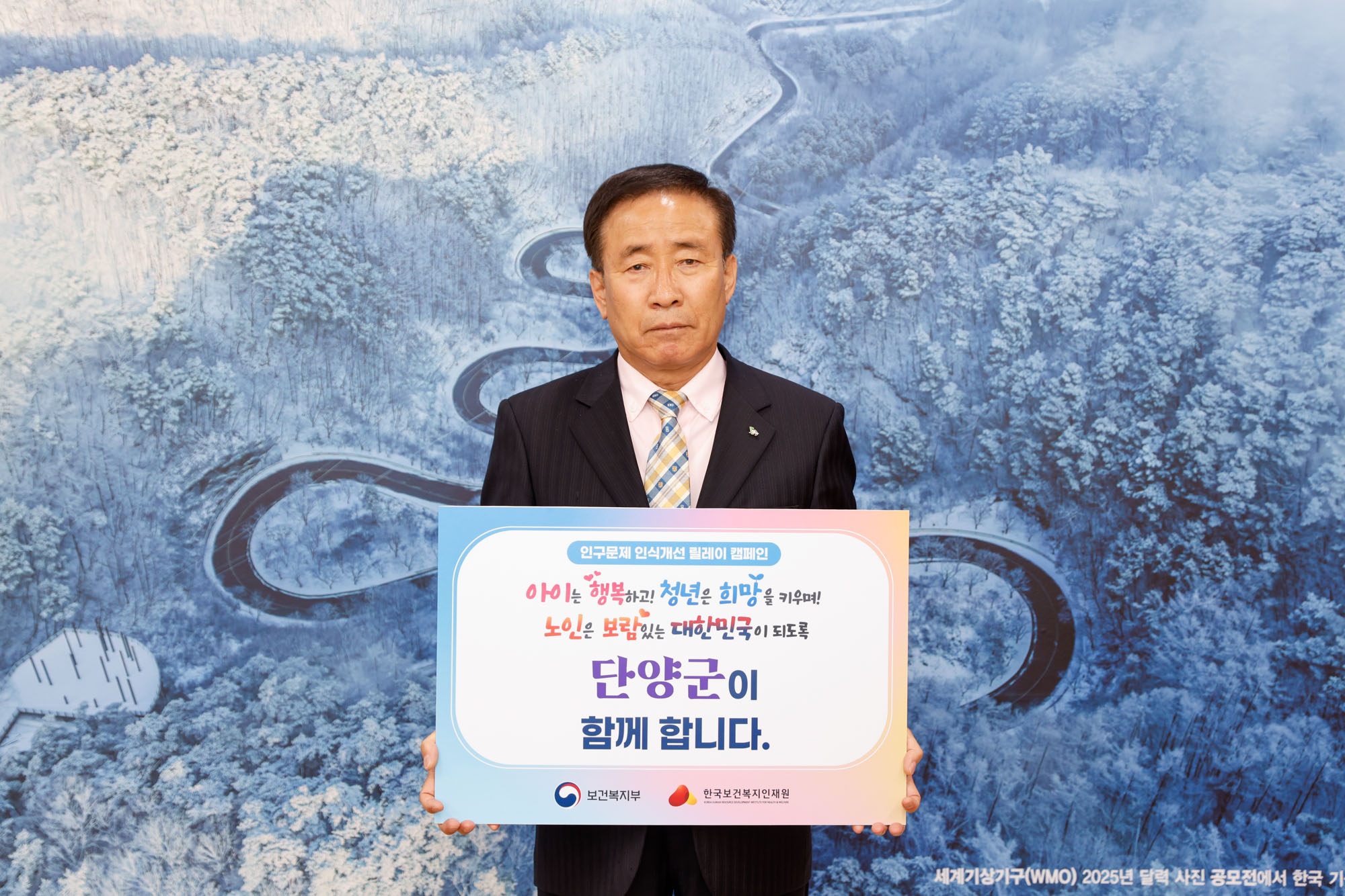 단양군, 인구문제 인식개선 릴레이 캠페인 동참