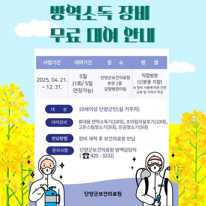 단양군, 방역소독 장비 무료 대여 실시