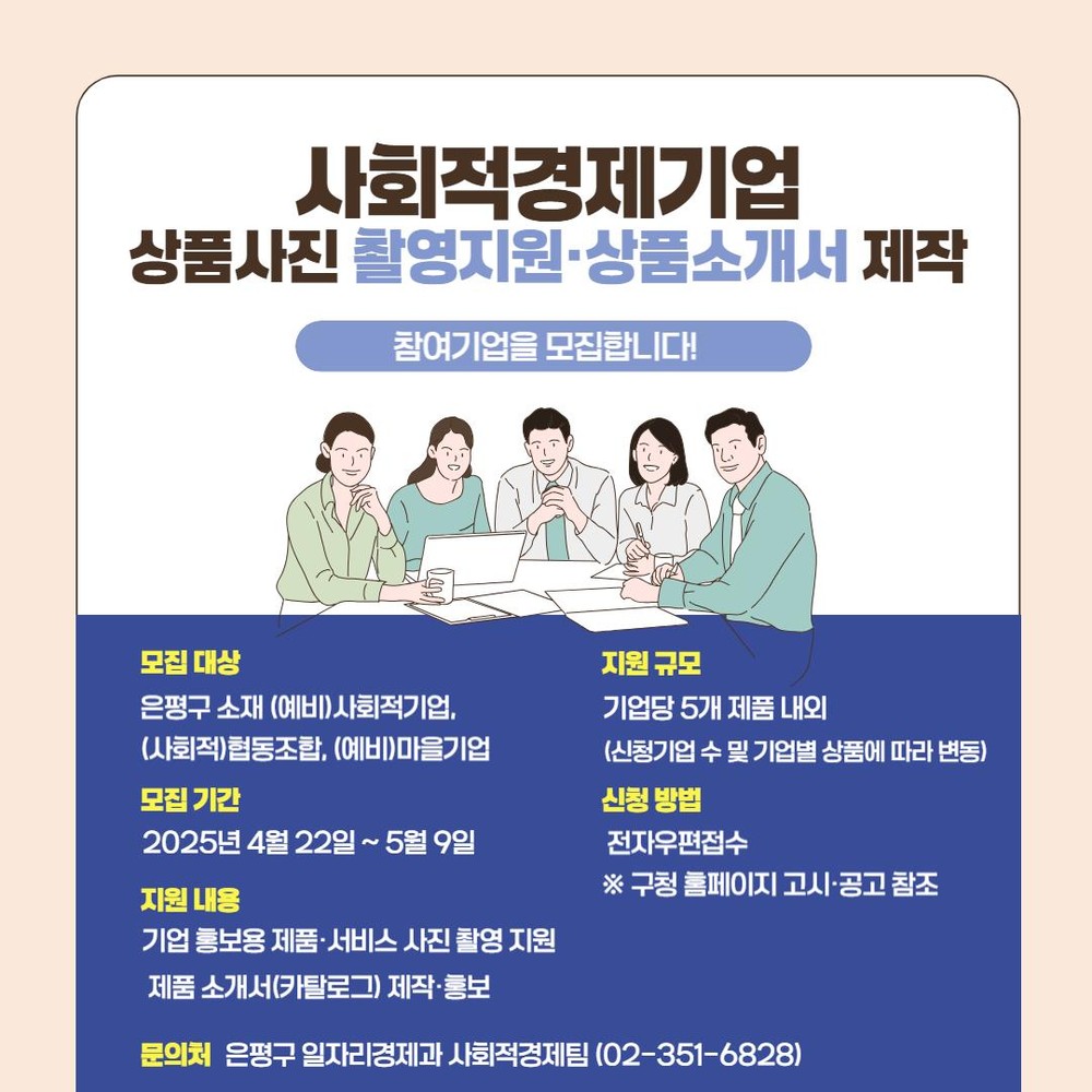 은평구, 사회적경제기업 상품 사진·소개서 제작 참여기업 모집