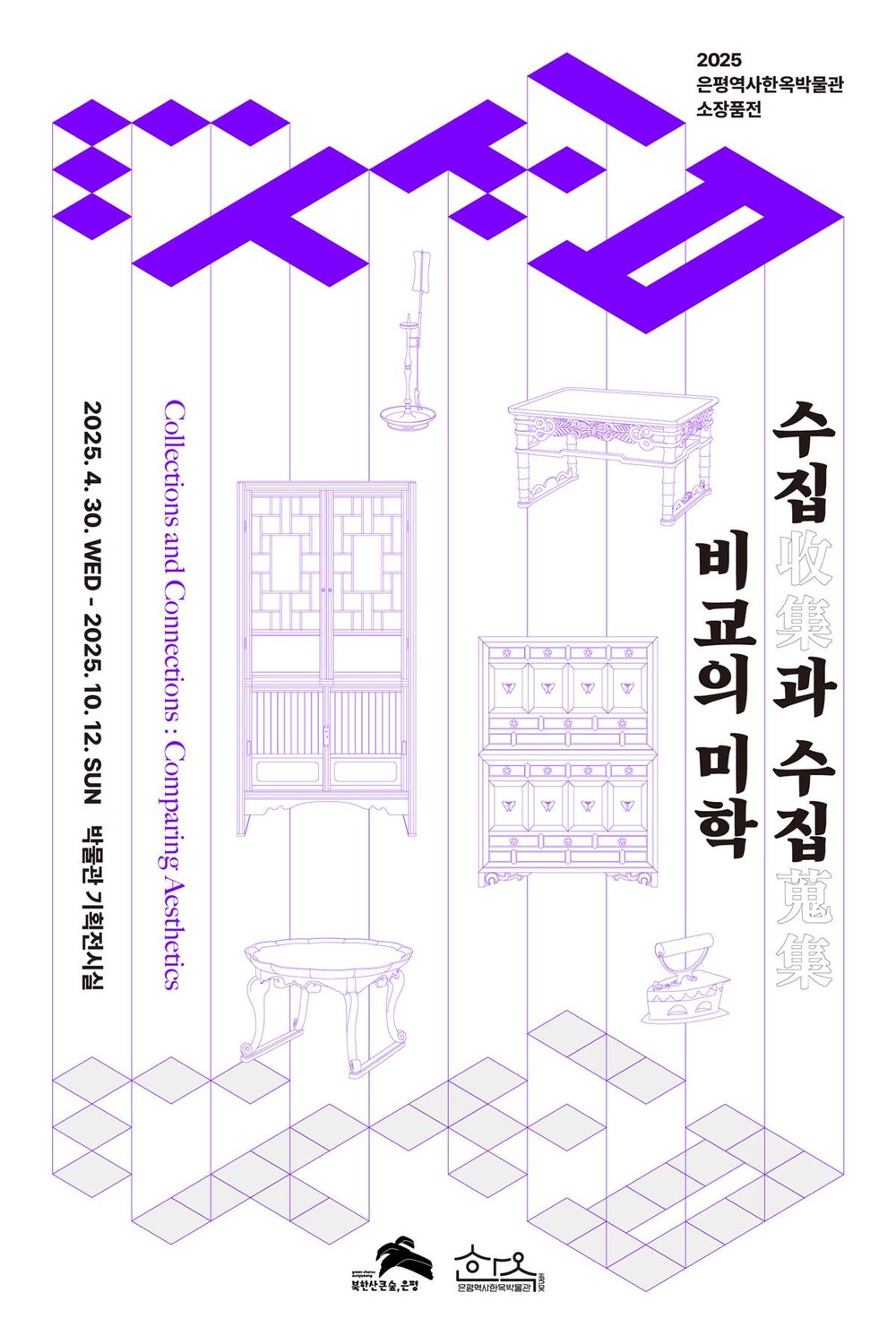 은평역사한옥박물관, 소장품전 ‘수집과 수집_비교의 미학’ 개최