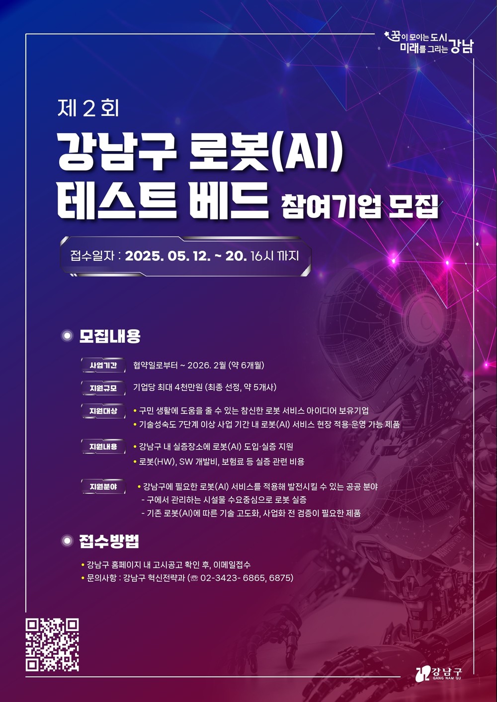 강남구, 제2회 로봇(AI) 테스트베드 공모사업 참여기업 모집