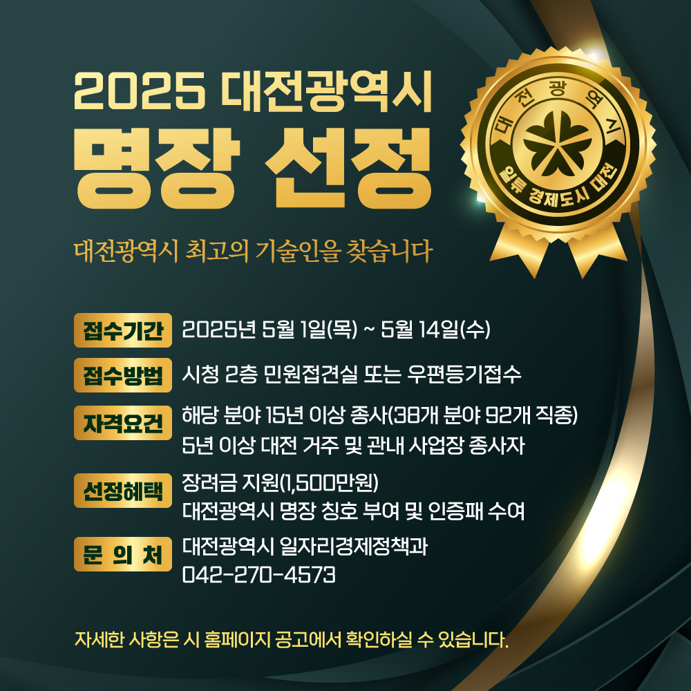 2025년 대전광역시‘명장’모집 5월 1일 시작