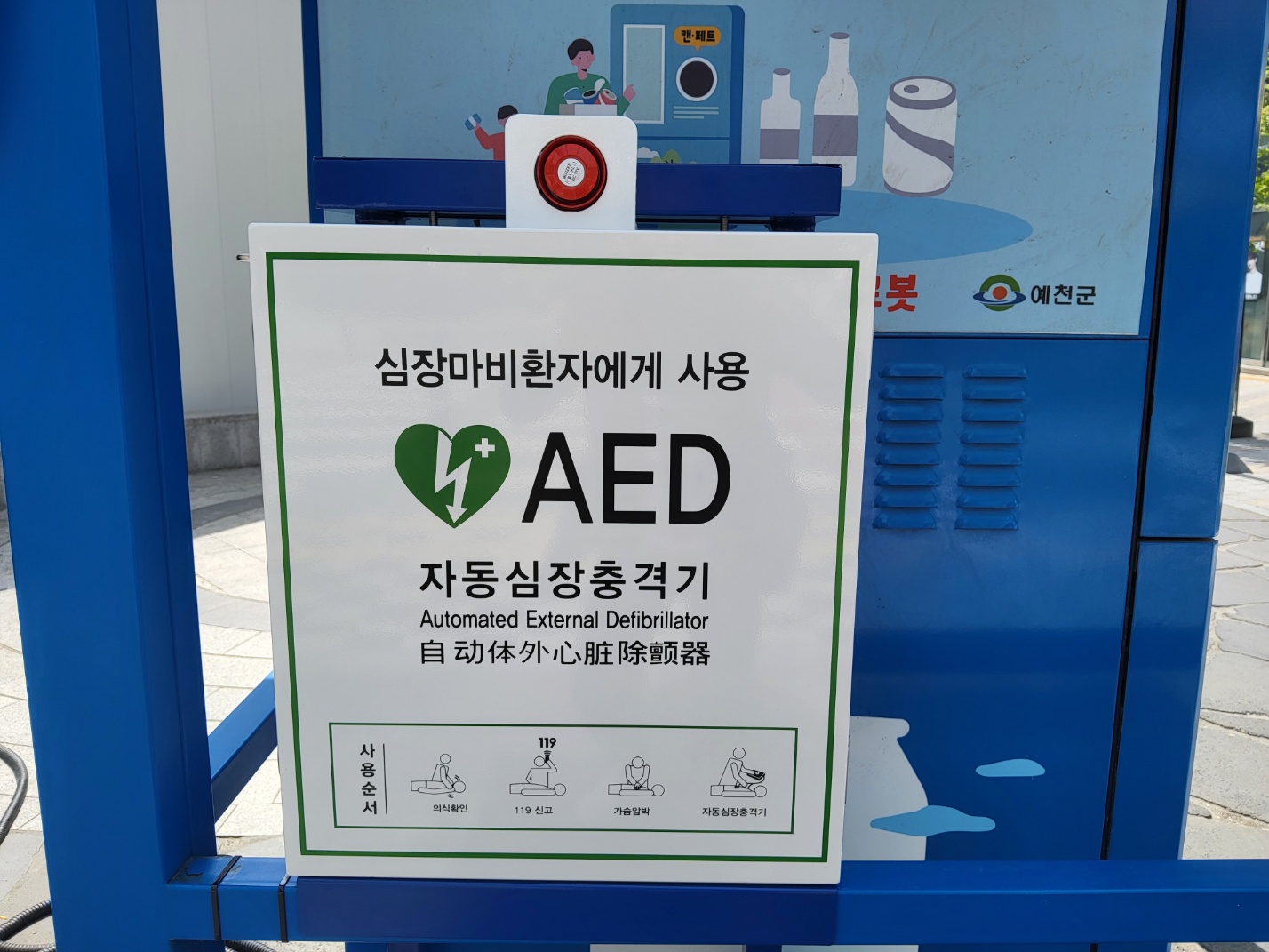 예천군, 24시간 사용 가능한 자동심장충격기 설치